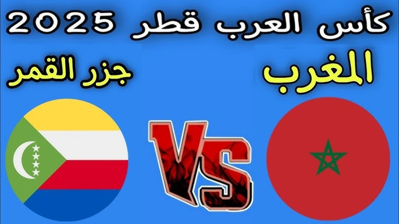 طريقة مشاهدة مباراة المغرب وجزر القمر مباشر بدون تقطيع.. شاهد لحظه بلحظه الان